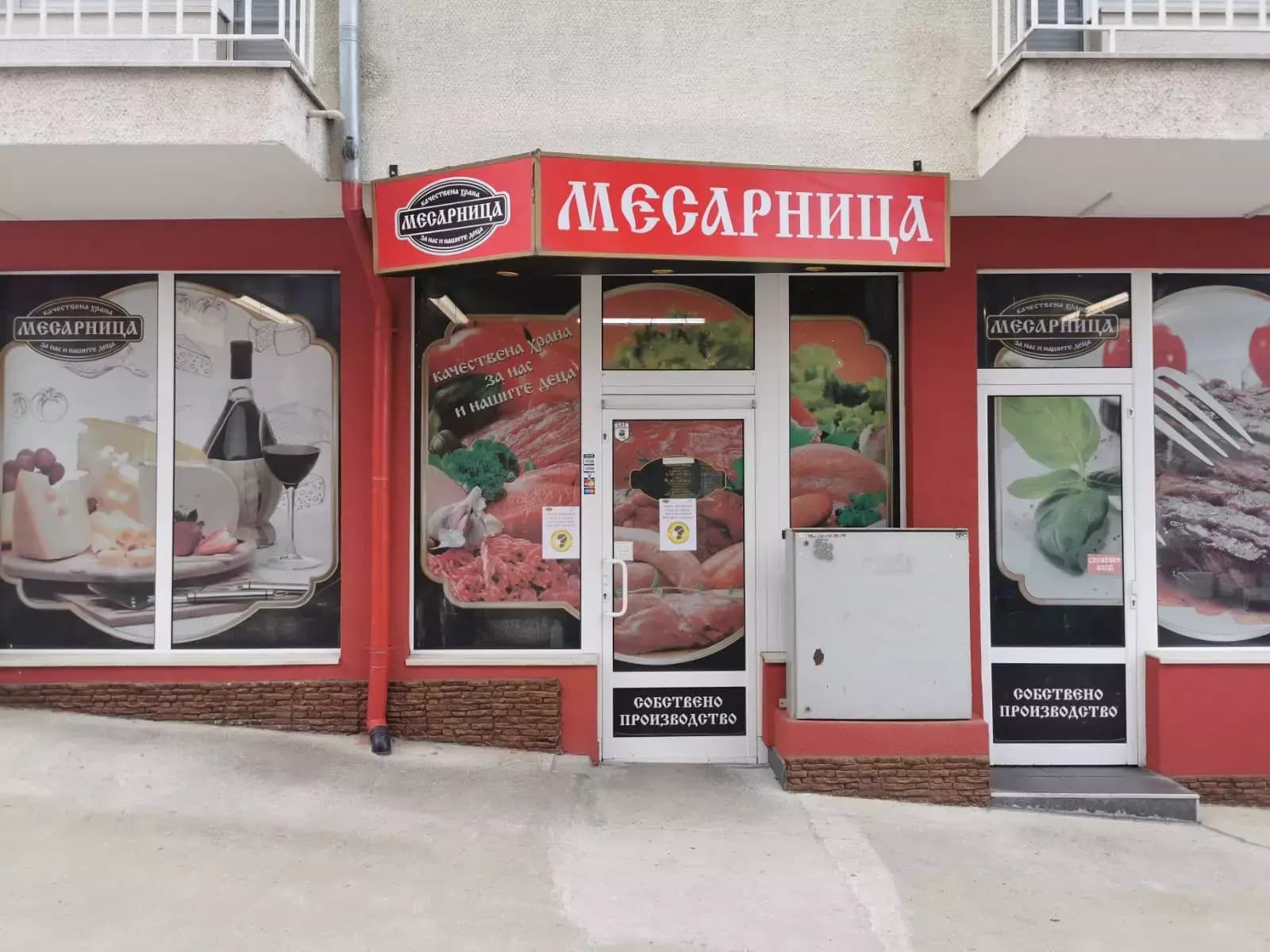 "МЕСАРНИЦА"