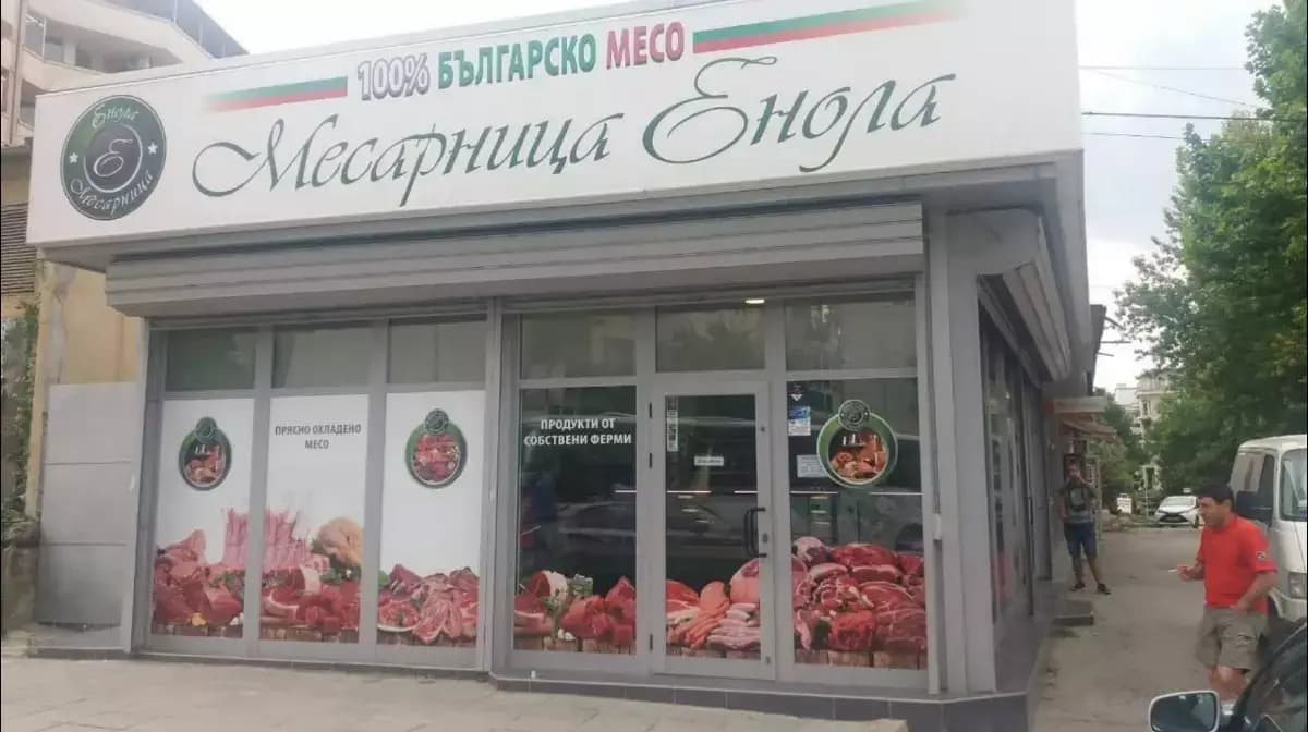 Месарници ЕНОЛА В. ТЪРНОВО