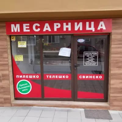 Месарница Средец