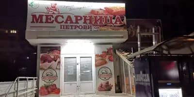 Месарница Петрови