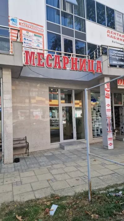 Месарница