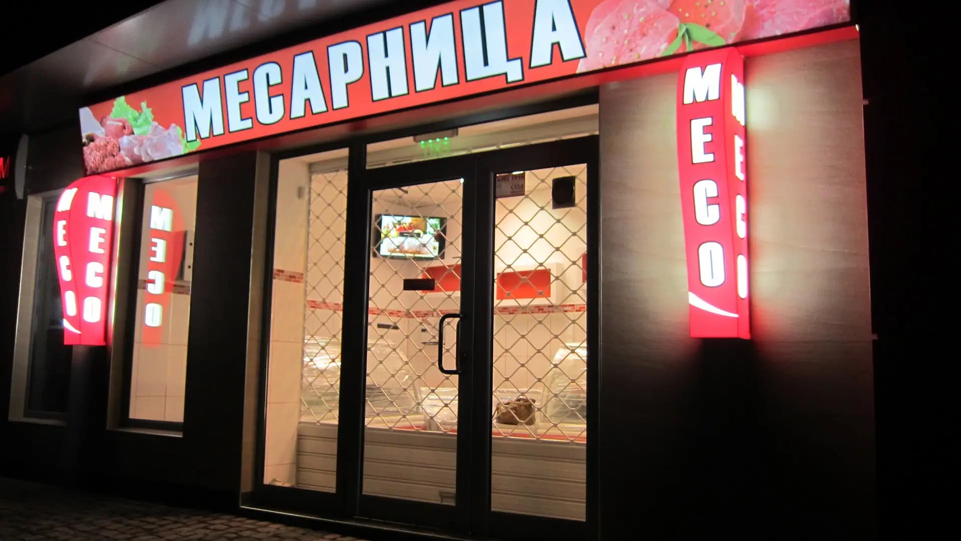 Месарница