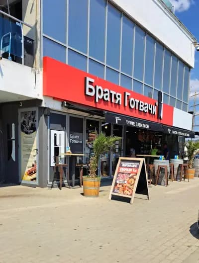 Братя Готвачи