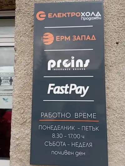 Електрохолд - Търговски център Самоков