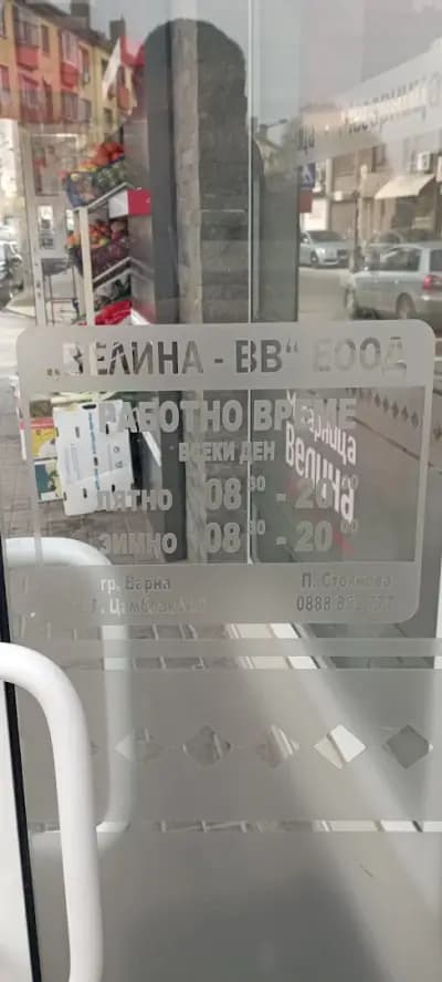 Месарница Велина