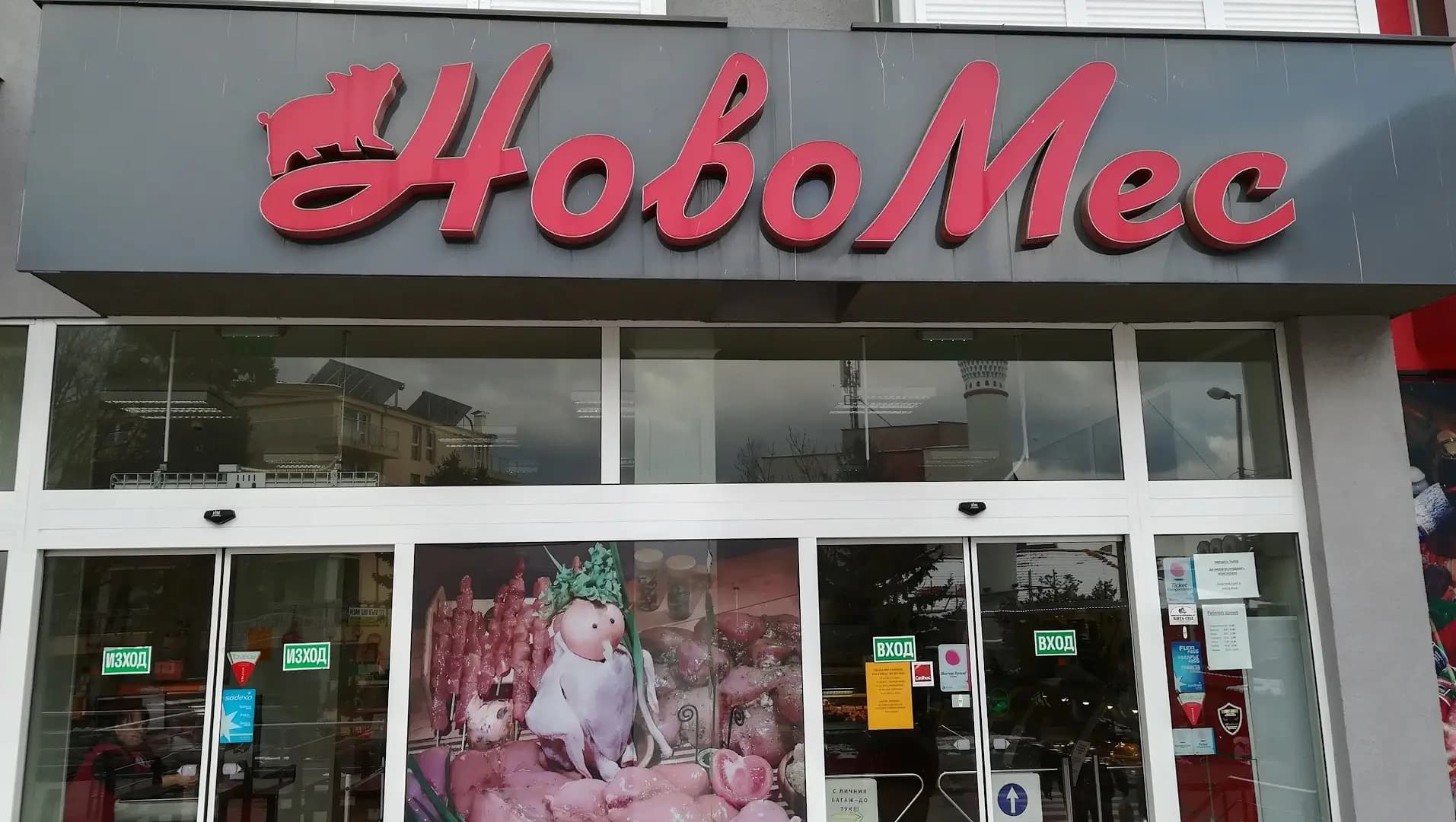 Магазин за месо "НОВОМЕС"