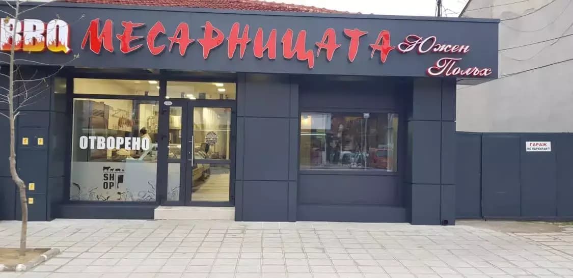 Месарницата Южен Полъх в Кършияка