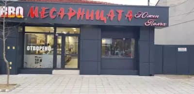 Месарницата Южен Полъх в Кършияка