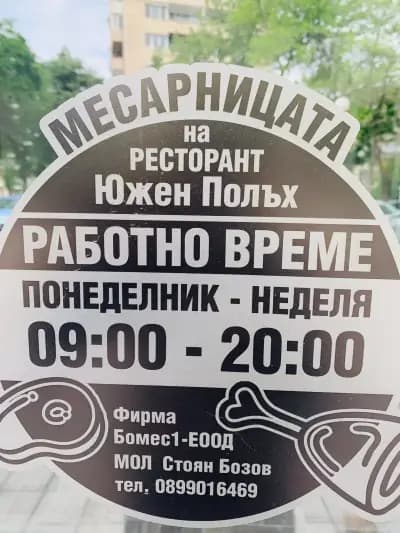 Месарницата Южен Полъх на Данаил Николаев