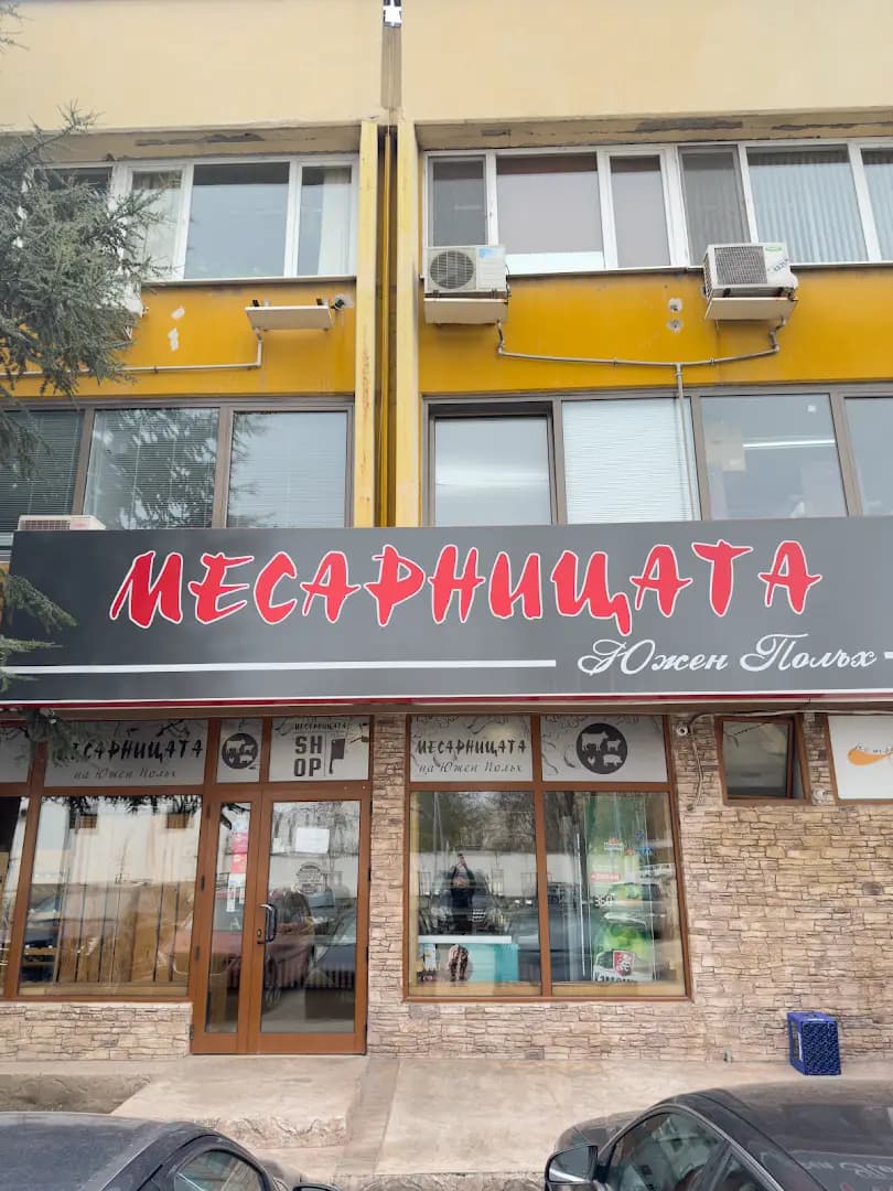 Месарницата Южен Полъх Полиграфия