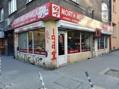 Моята месарница - Центъра