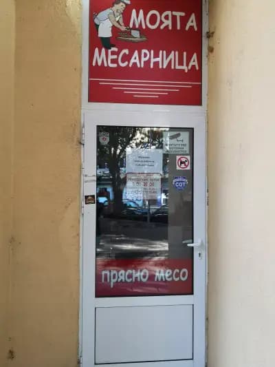 Моята Месарница - Лозенец