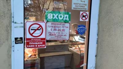 Моята Месарница - Лозенец