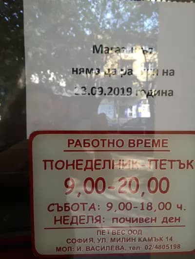 Моята Месарница - Лозенец