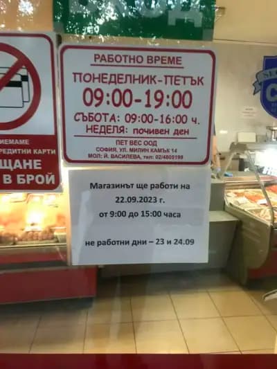 Моята Месарница - Лозенец