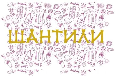 Шантили / Chantilly