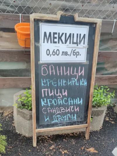 Баничарница „Бове“