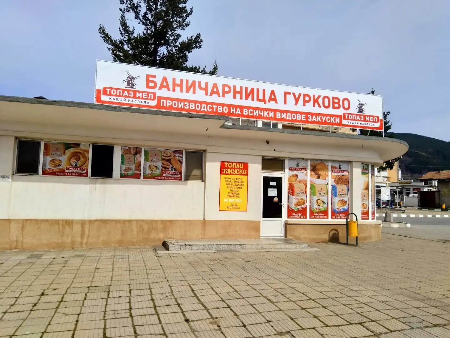 Баничарница