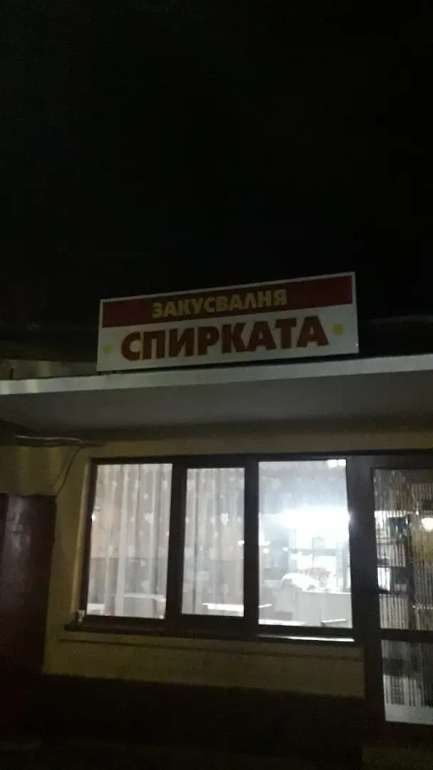 Закусвалня Спирката