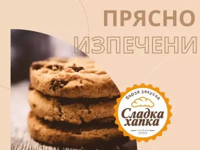 Бърза закуска Сладка хапка | Варна