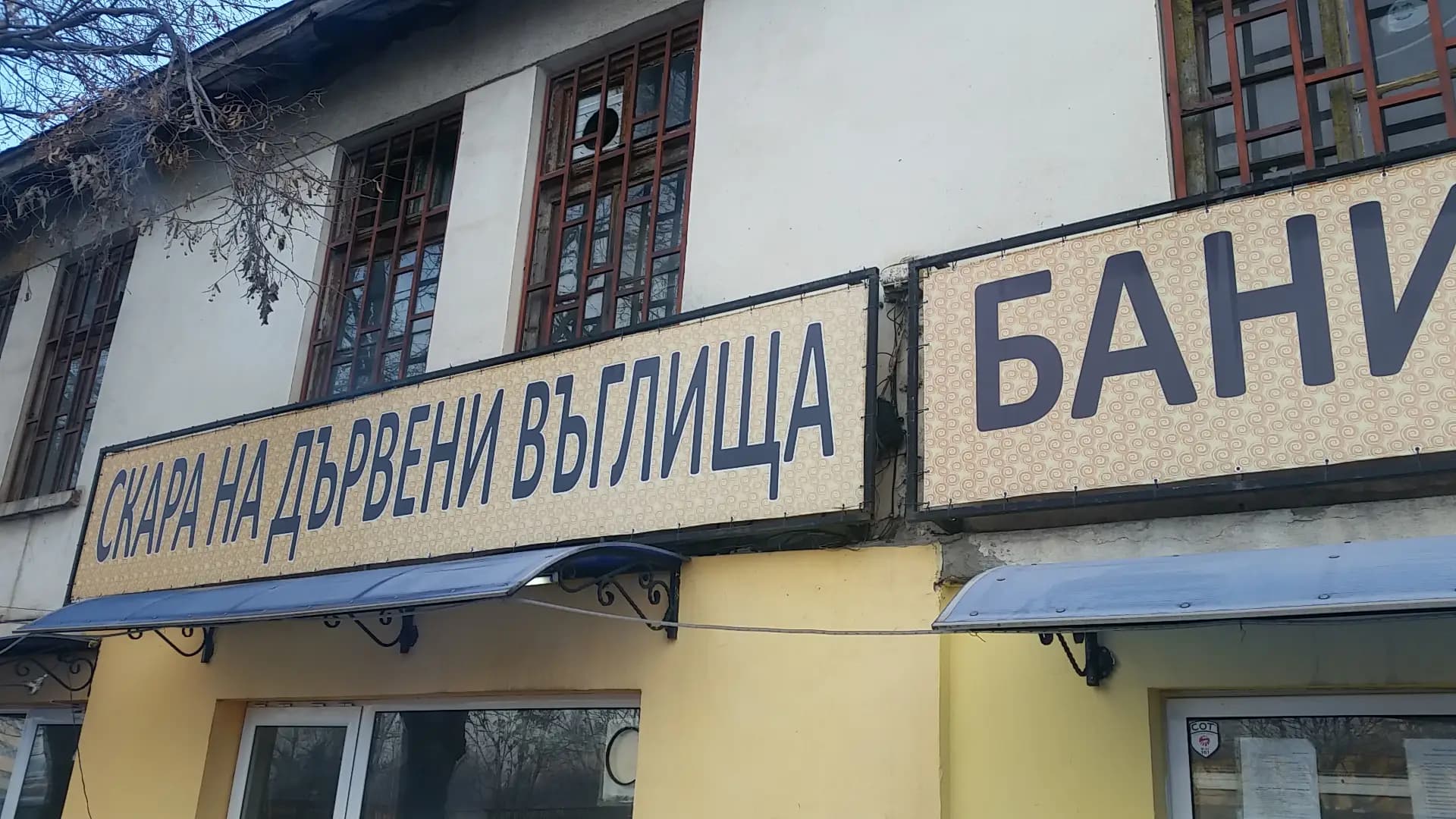 Баничарница