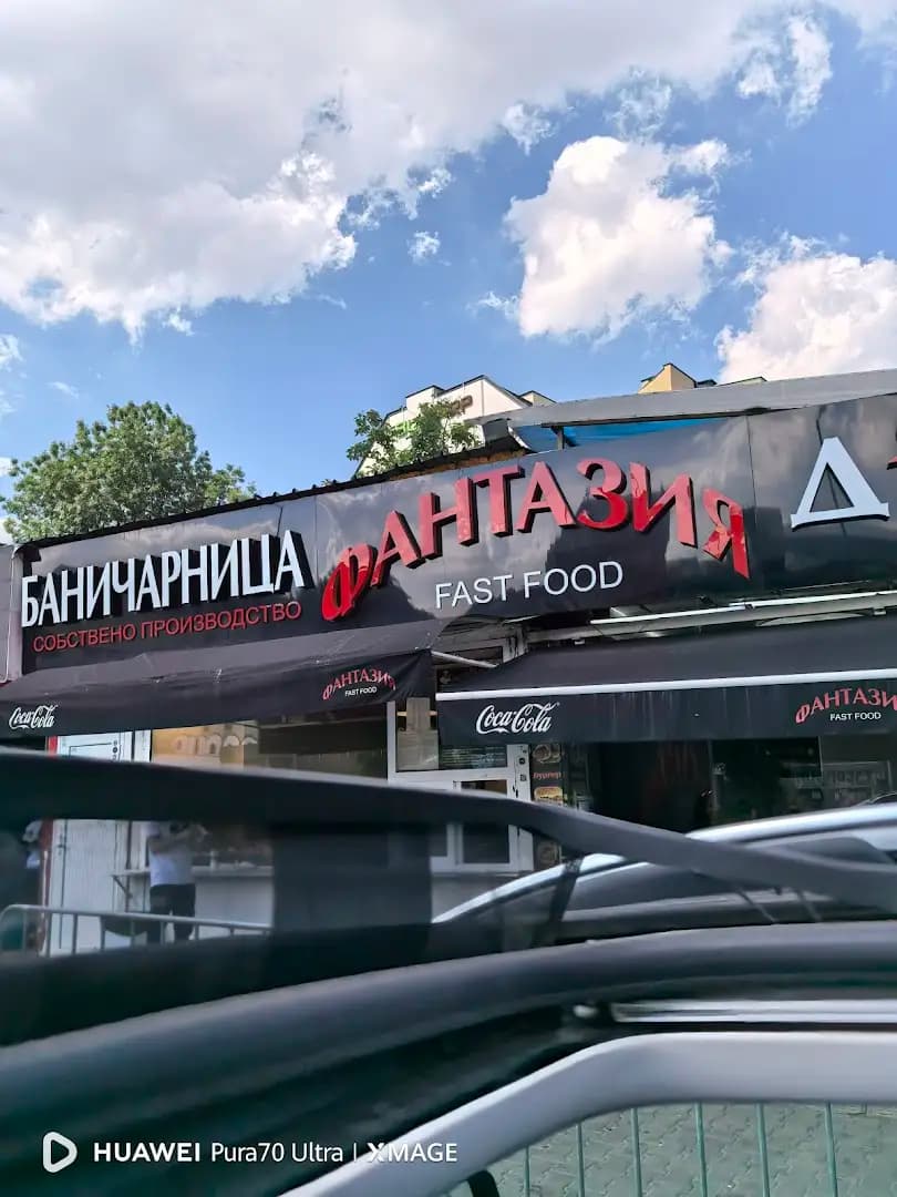 Баничарница