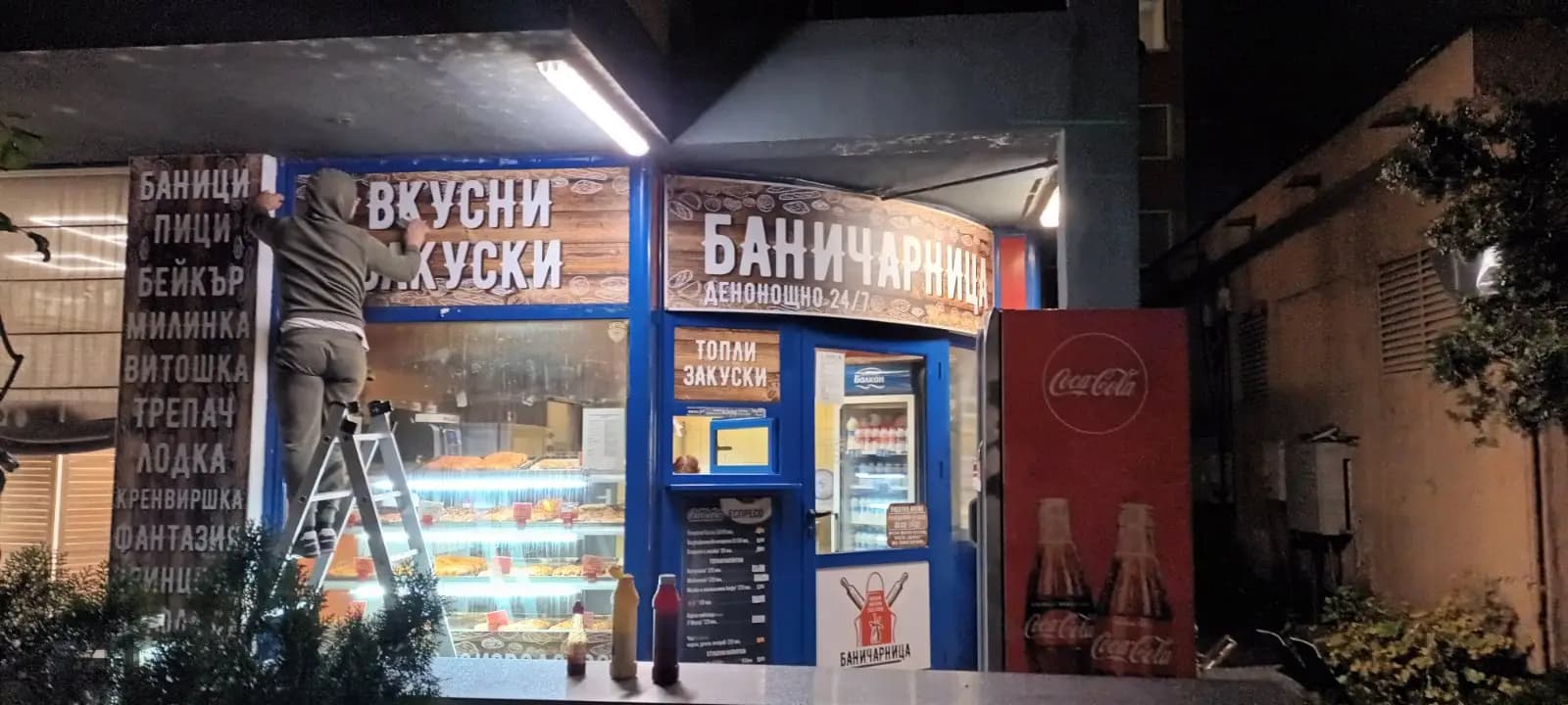 Баничарница