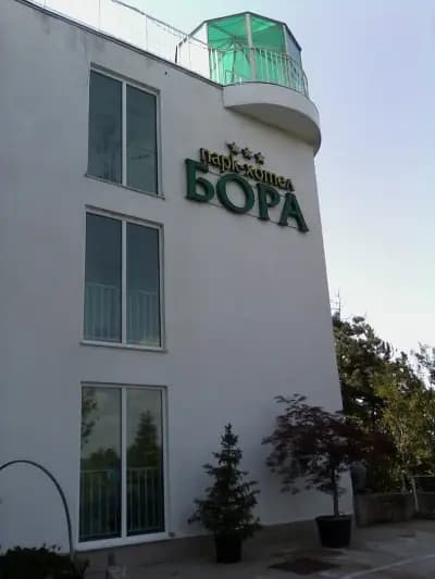 ПАРК ХОТЕЛ БОРА