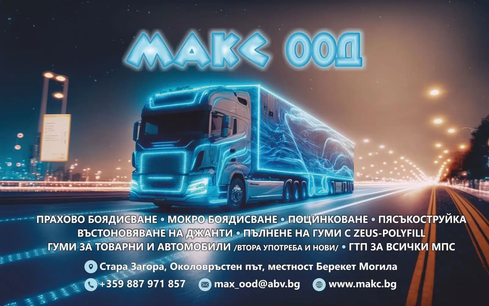 МАКС ООД
