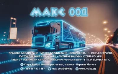 МАКС ООД