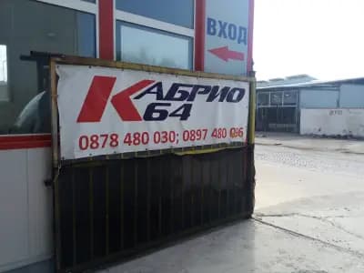 "Кабрио 64" ЕООД