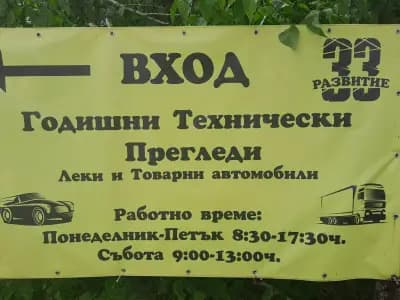 РАЗВИТИЕ 33 ЕООД