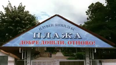 Централен градски плувен басейн