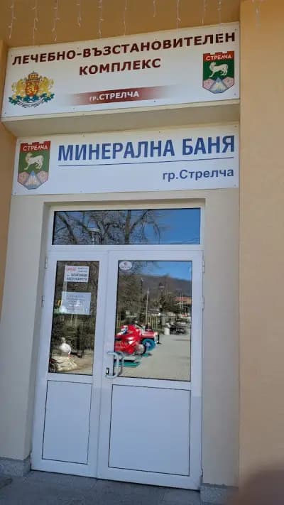 Минерална баня Стрелча и закрит плувен басейн