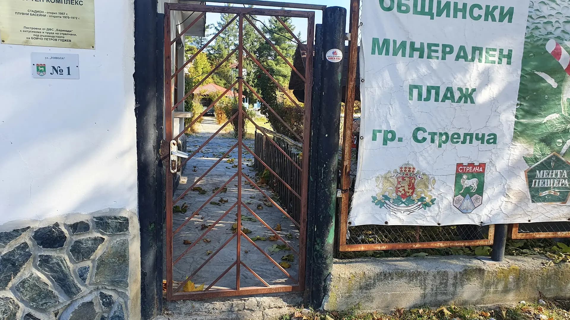 Минерален плаж „Стрелча“