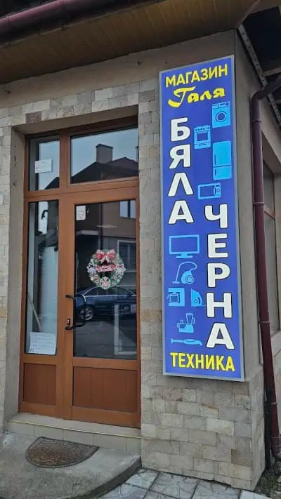 Магазин за Бяла и Черна Техника