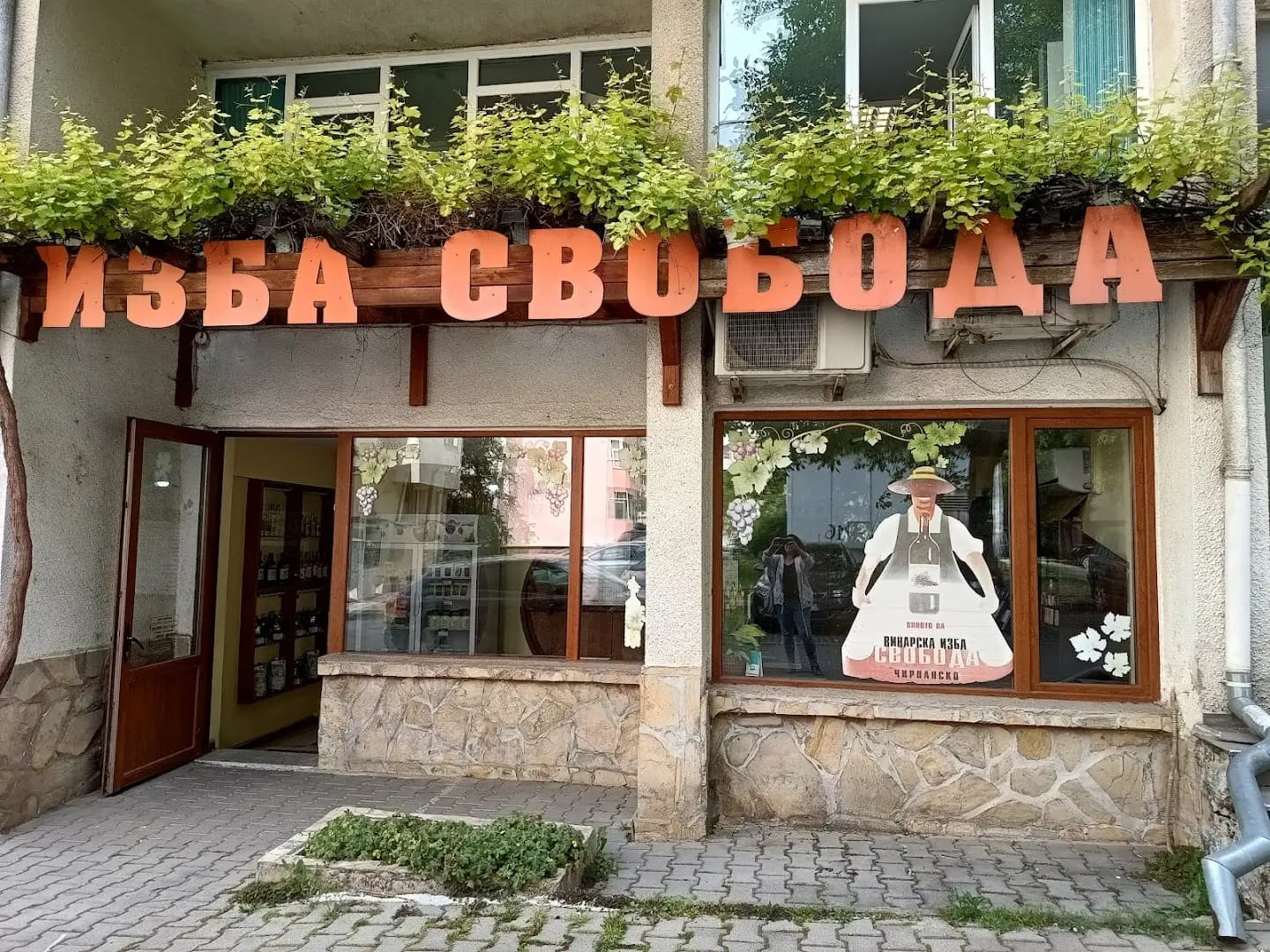 ВИНАРСКА ИЗБА СВОБОДА