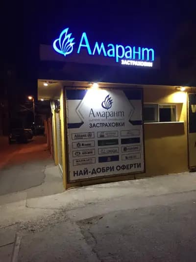 Застрахователен брокер Амарант България