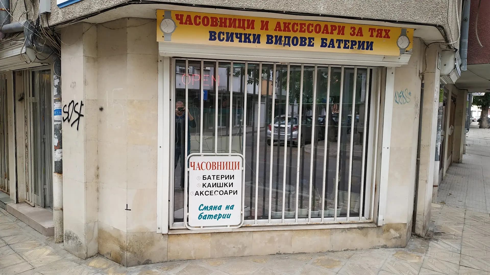 Магазин за часовници и батерии Timezona