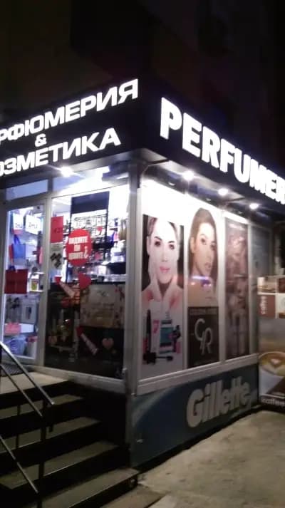 Kmax perfumery 1 / КЕЙМАКС ЕООД