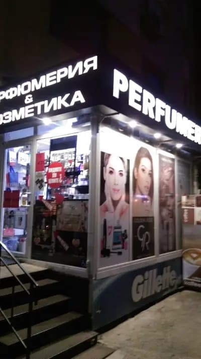 Kmax perfumery 1 / КЕЙМАКС ЕООД