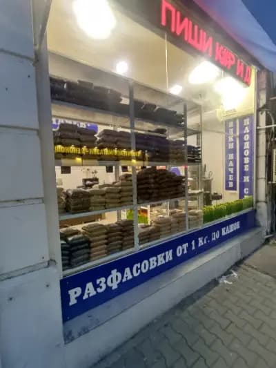 Магазин за ядки и склад "ЯДКИ НАЧЕВ"
