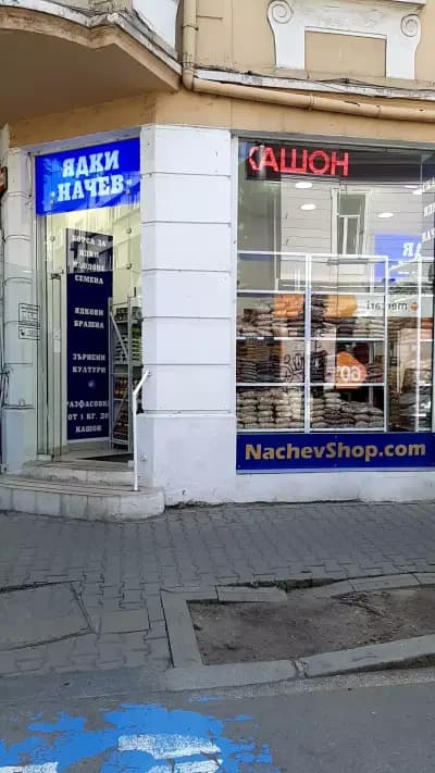 Магазин за ядки и склад "ЯДКИ НАЧЕВ"