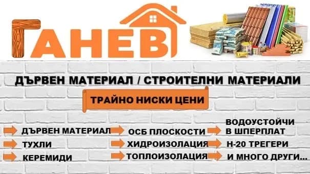 Ганев Трейдинг ЕООД Склад за дървен материал