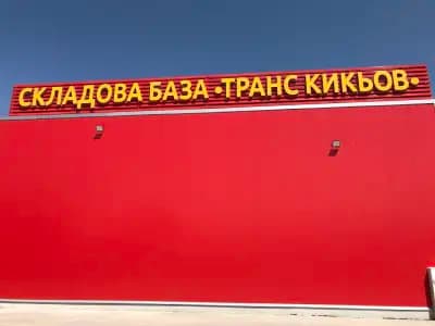 Складова база "Транс Кикьов"
