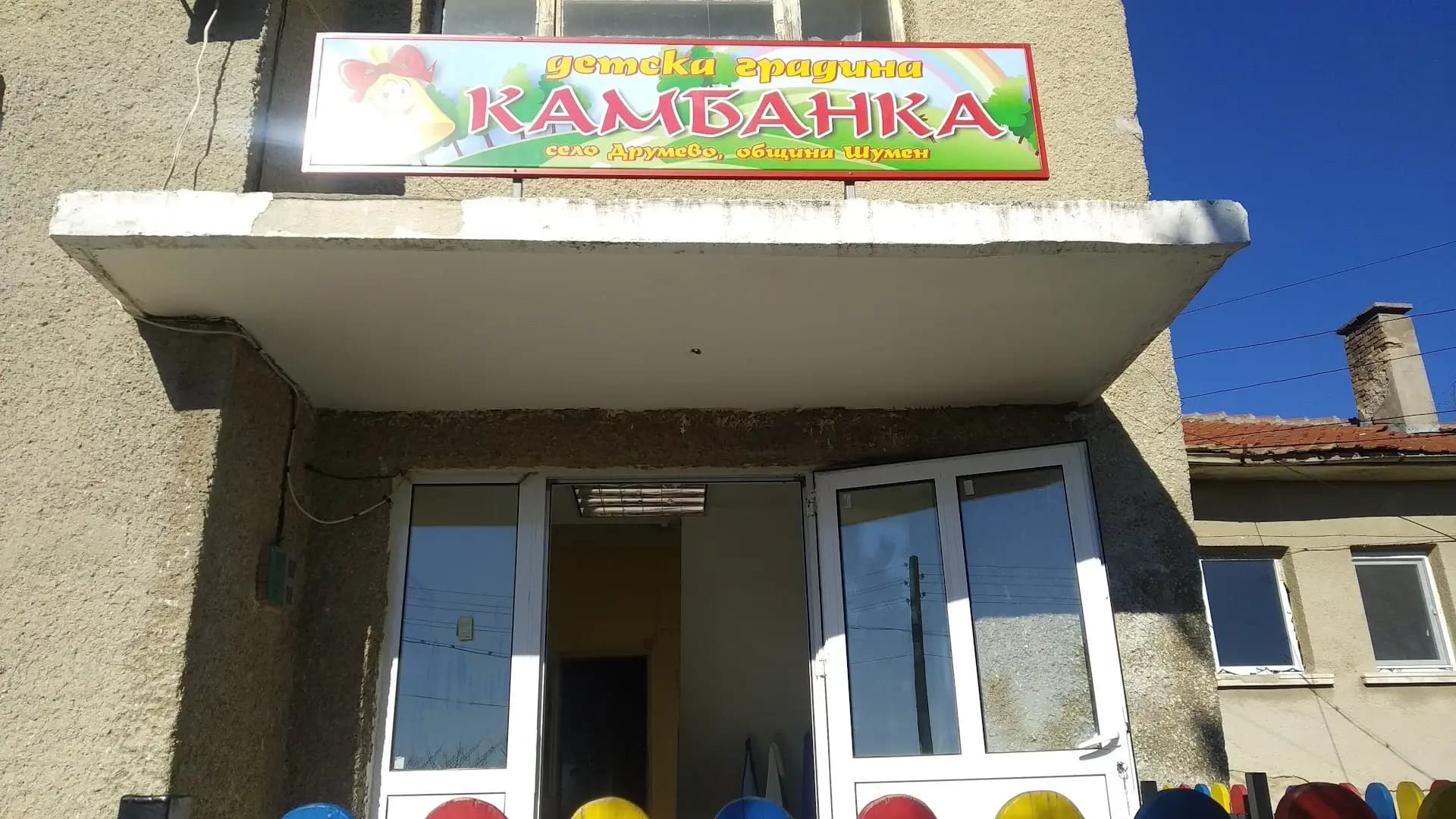 ЦЕЛОДНЕВНА ДЕТСКА ГРАДИНА КАМБАНКА (ЦДГ)