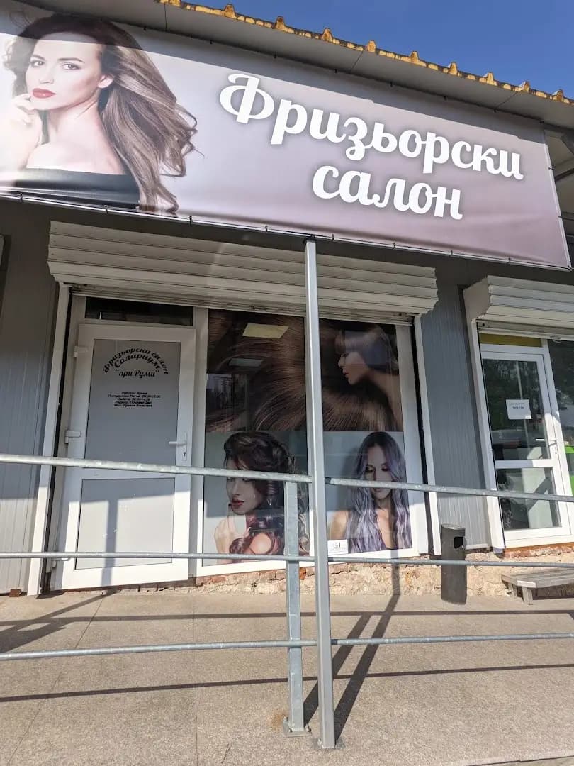Фризьорски салон "При Руми"