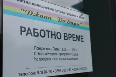 ЧДГ и ясла „Джани Родари“