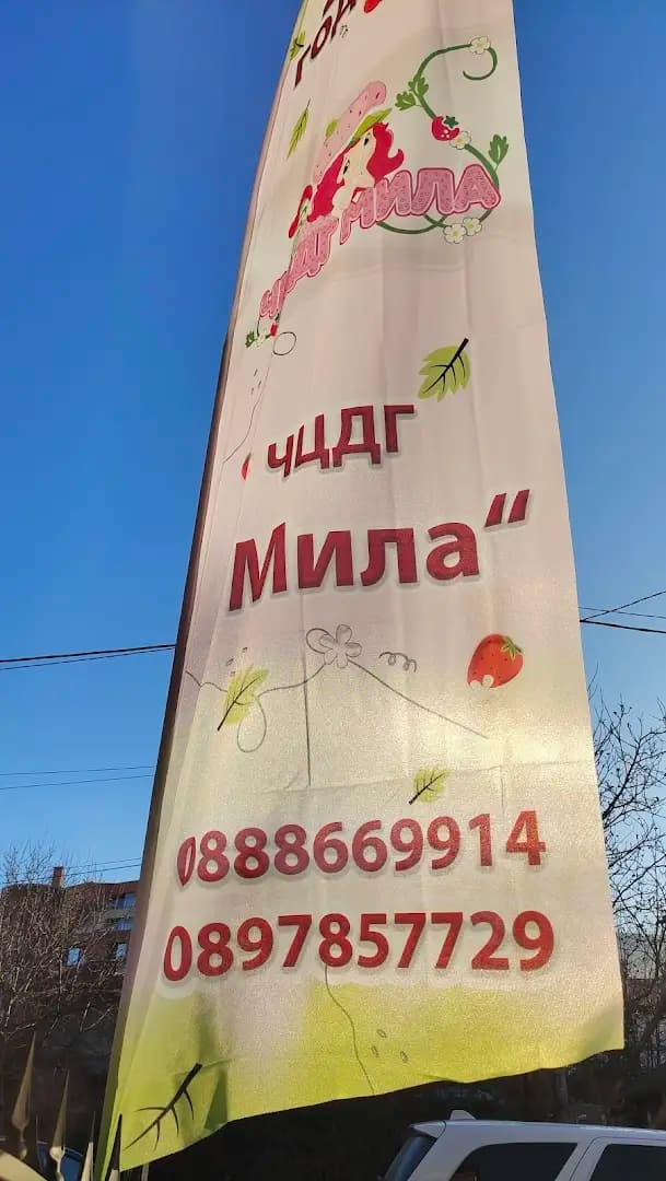 Детска градина Мила