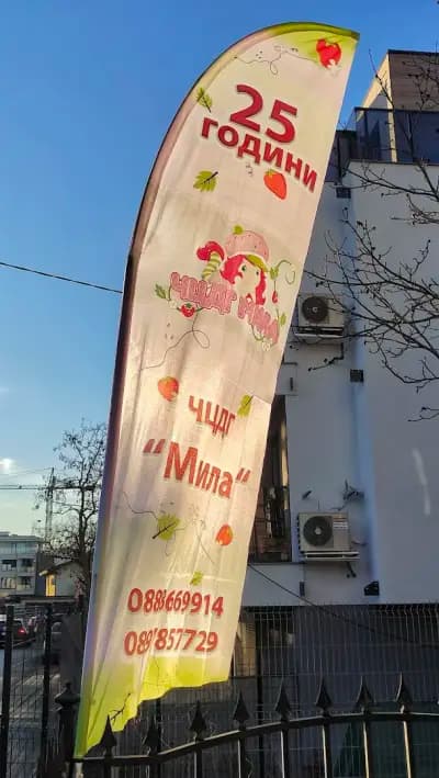 Детска градина Мила